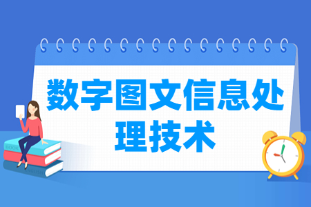 數字圖文信息處理技術專業主要學什么-專業課程有哪些