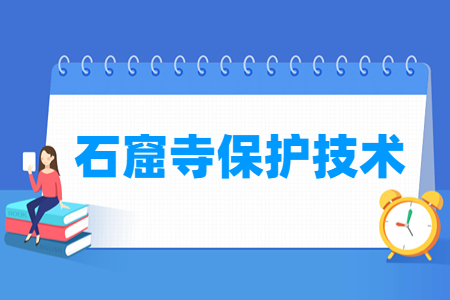 石窟寺保護技術專業主要學什么-專業課程有哪些