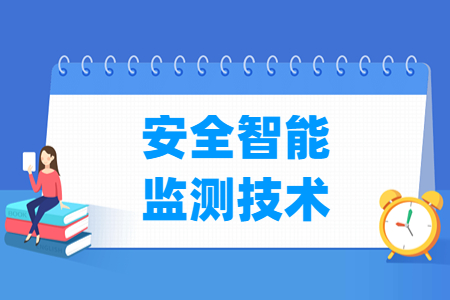 安全智能監測技術專業主要學什么-專業課程有哪些