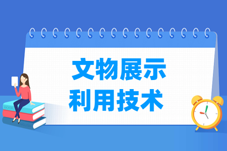 文物展示利用技術專業主要學什么-專業課程有哪些