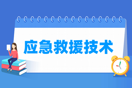 應急救援技術專業主要學什么-專業課程有哪些