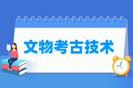 文物考古技術專業主要學什么-專業課程有哪些