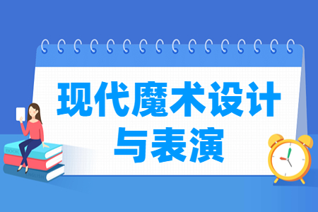 現代魔術設計與表演專業主要學什么-專業課程有哪些