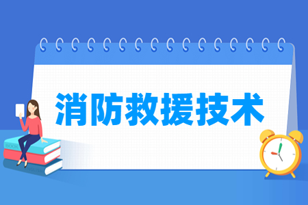 消防救援技術專業主要學什么-專業課程有哪些