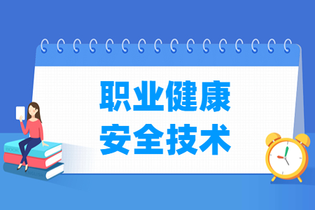 職業健康安全技術專業主要學什么-專業課程有哪些
