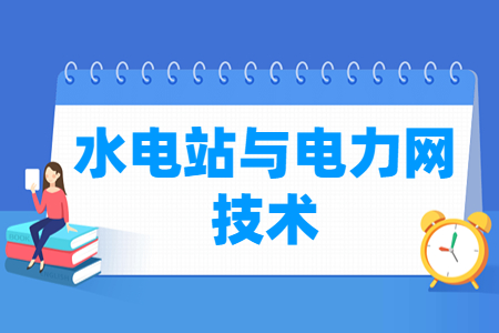 水電站與電力網技術專業主要學什么-專業課程有哪些