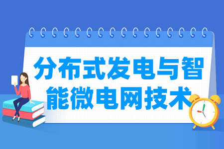 分布式發電與智能微電網技術專業主要學什么-專業課程有哪些