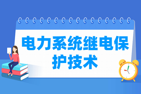 電力系統繼電保護技術專業主要學什么-專業課程有哪些