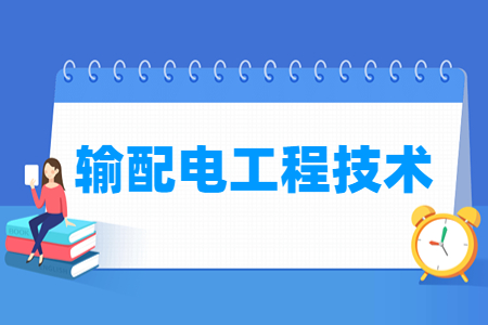 輸配電工程技術專業主要學什么-專業課程有哪些