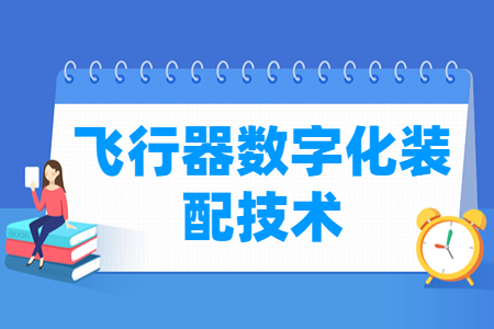 飛行器數字化裝配技術專業主要學什么-專業課程有哪些