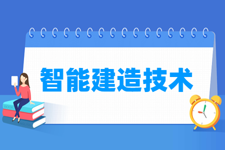 智能建造技術專業主要學什么-專業課程有哪些