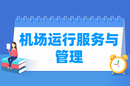 機場運行服務與管理專業主要學什么-專業課程有哪些