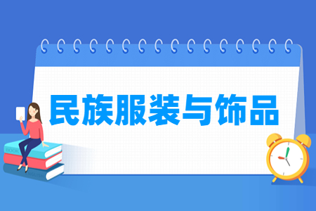 民族服裝與飾品專業主要學什么-專業課程有哪些