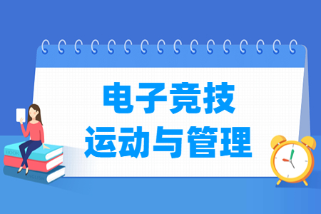電子競技運動與管理專業主要學什么-專業課程有哪些