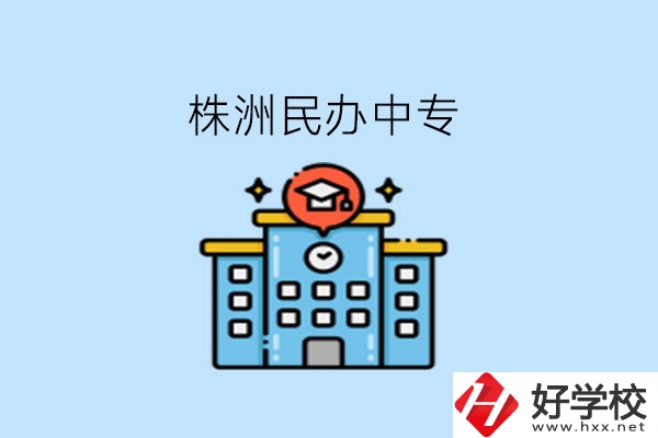 株洲這些民辦中專，大家可以去了解下!