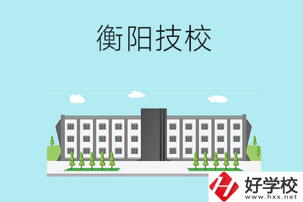 衡陽有什么比較好的技校？