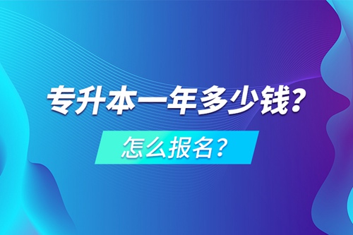 專升本一年多少錢？怎么報名？