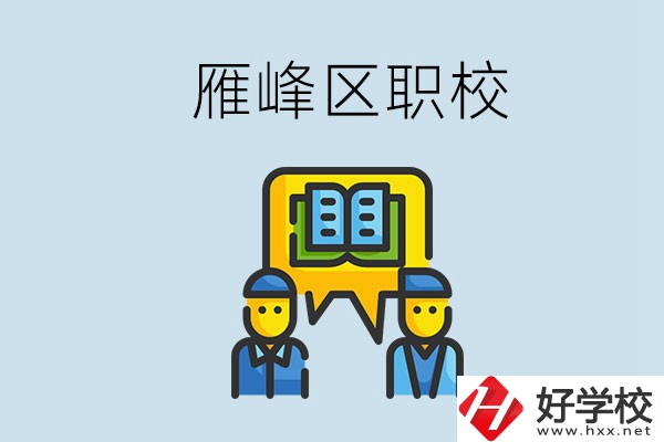 衡陽雁峰區有職校嗎？讀職校就是沒出息嗎？