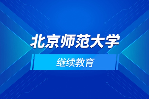北京師范大學繼續教育