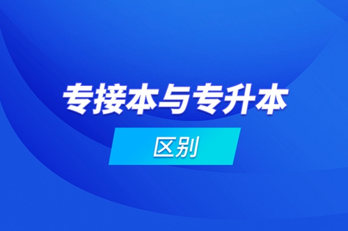 專接本與專升本區別