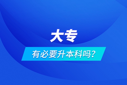 大專有必要升本科嗎？