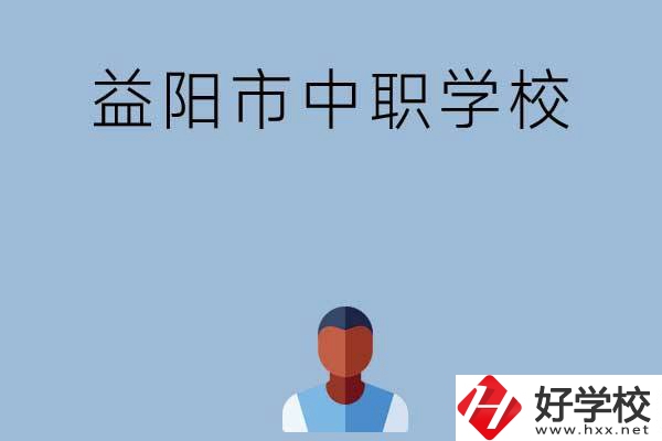 益陽市市轄區有哪些中職學校？
