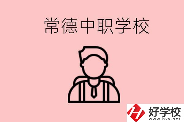 常德有哪些好的中職學校？中職學校有哪些專業？