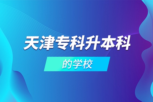 天津?？粕究频膶W校