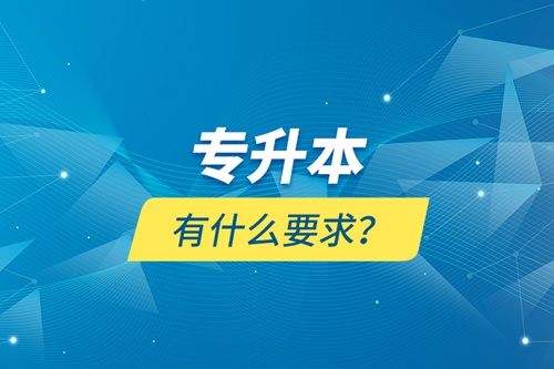 專升本有什么要求？