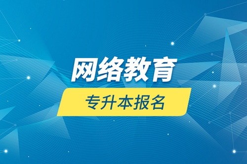 網絡教育專升本報名