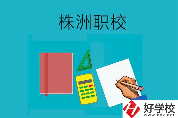 株洲初中畢業去哪幾所職校比較好？