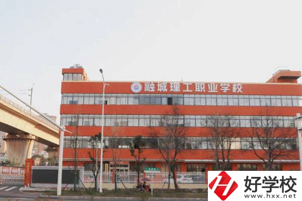 長沙市融城理工中等職業學校有什么優勢?學費多少?