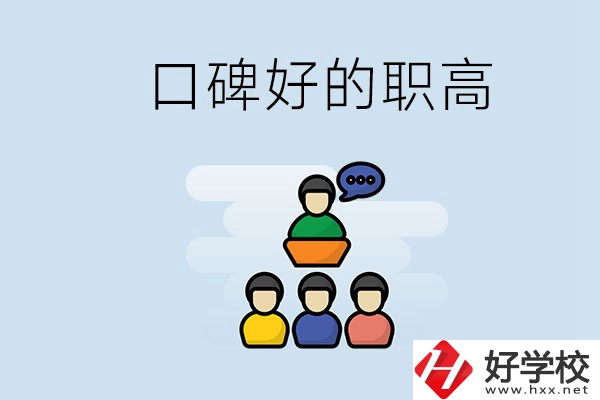 郴州口碑好的職高有哪些？學生可以考大學嗎？