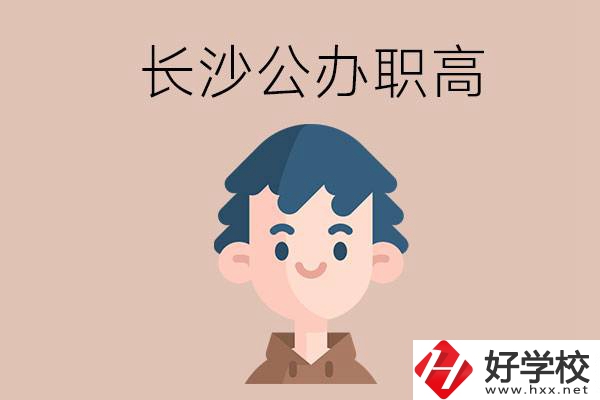 長沙都有哪些值得報考的公辦職高？這2所不容錯過！