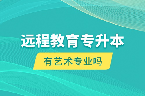 遠程教育專升本有藝術專業嗎