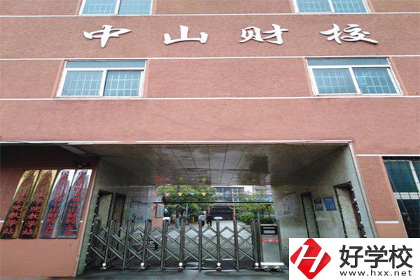 岳陽市中山財經職業學校有哪些專業？辦學特色如何？