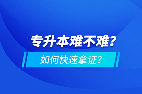 專升本難不難？如何快速拿證？