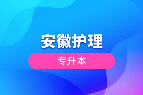 安徽護理專升本