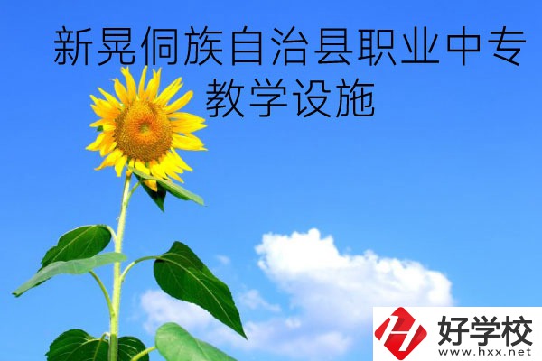 新晃侗族自治縣職業中專教學設施怎么樣？有哪些專業？