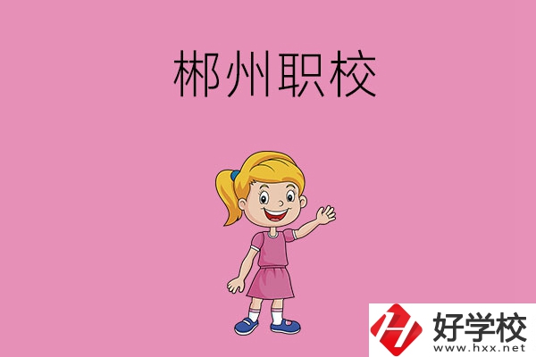 郴州有哪些比較好的職校？