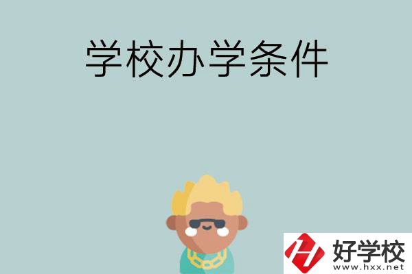 想在長沙讀中專，哪些學校的辦學條件比較好？