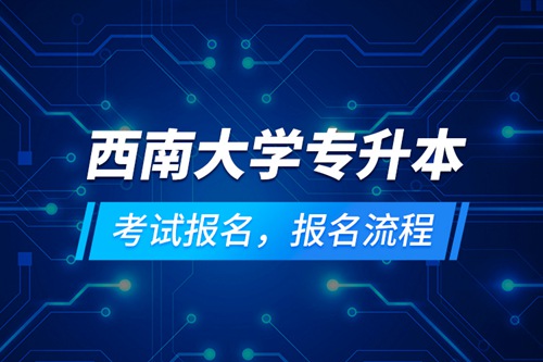 西南大學專升本考試報名，報名流程