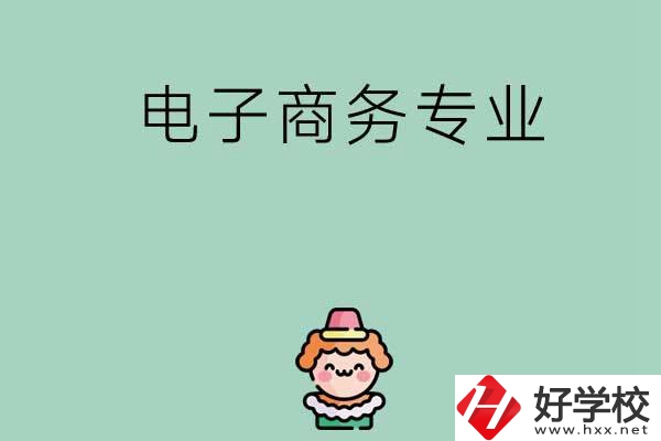 想在長沙學電子商務專業，看看這兩所學校！