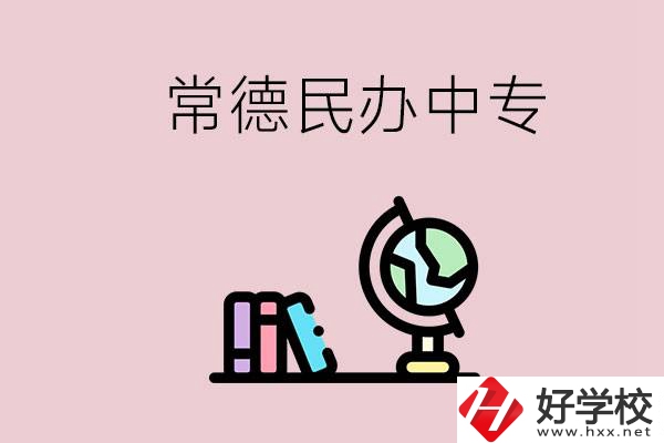 常德民辦中專有多少所？民辦學校更好進嗎？