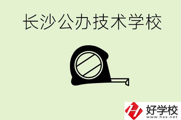 長沙初中畢業有哪些公辦技校？開設了什么專業？