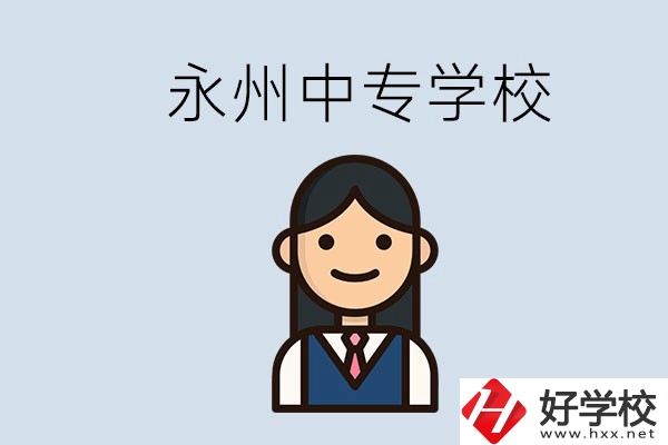 永州有哪些中專學校？讀中專會后悔嗎？