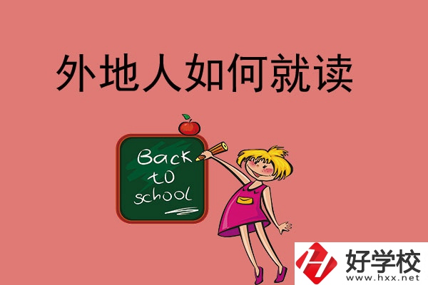 張家界的中職學校外地人可以讀嗎？