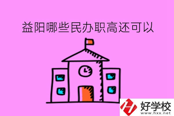 益陽哪些民辦職高還可以?在市區嗎?