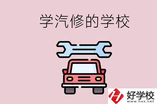 湖南有哪些學汽修的學校？可不可以考大學？