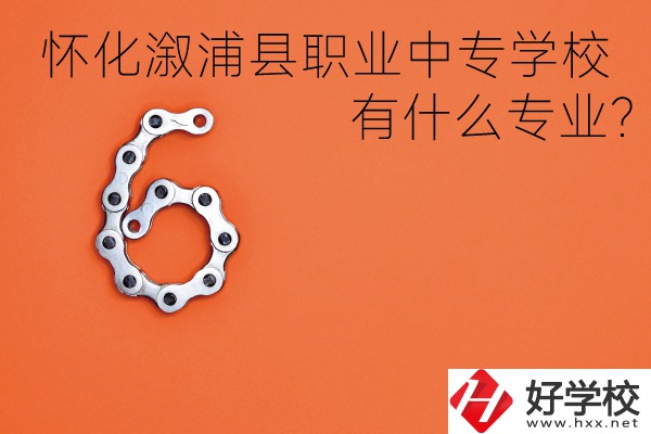 湖南懷化溆浦縣職業中專學校好不好？有什么專業？